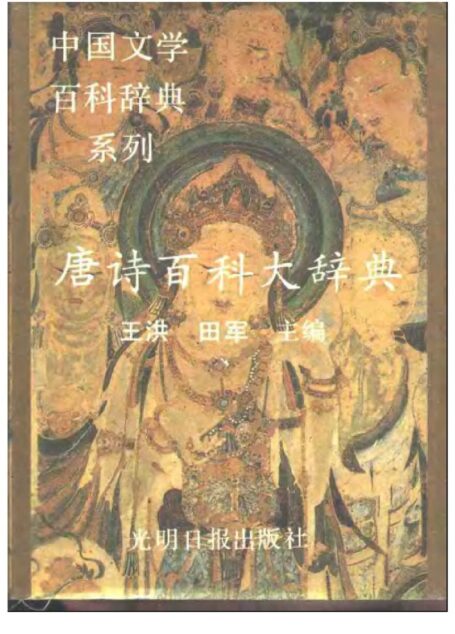 唐诗百科大辞典
