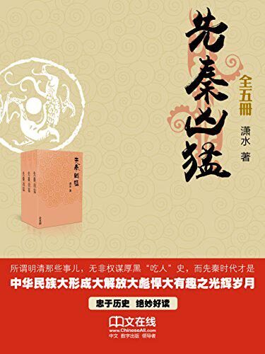 先秦凶猛 (全五册)