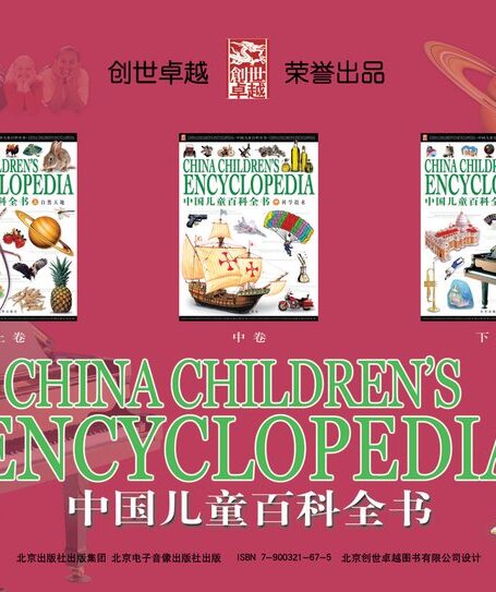 中国儿童百科全书
