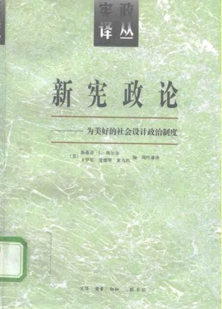 新宪政论