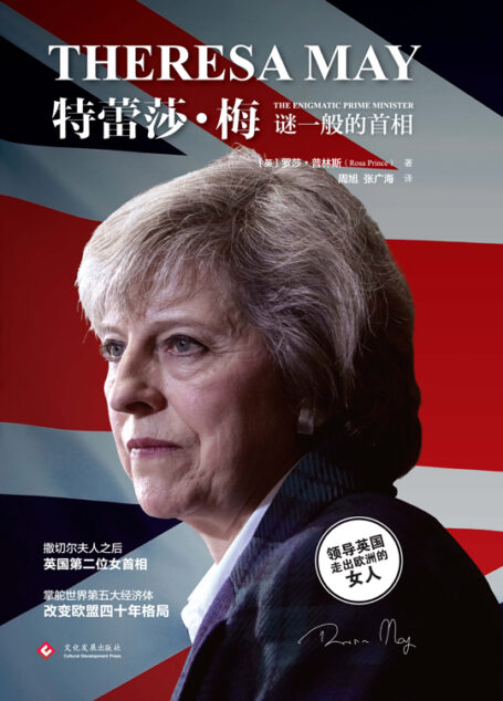 特蕾莎·梅:谜一般的首相