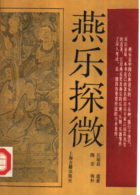 燕乐探微