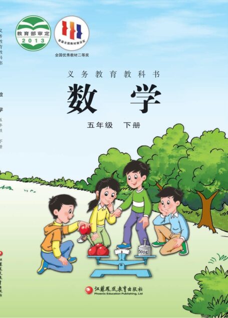 电子教材-小学-数学-苏教版-五年级-义务教育教科书·数学五年级下册