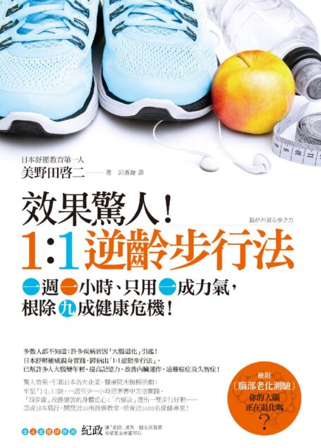 效果驚人！1:1逆齡步行法