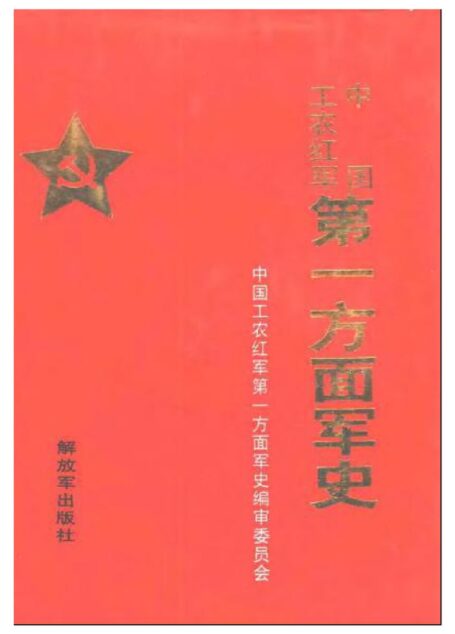 中国工农红军第一方面军史