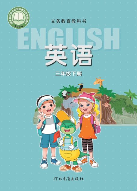 电子教材-小学-英语-冀教版-三年级-(根据2022年版课程标准修订)义务教育教科书·英语(三年级起点)三年级下册