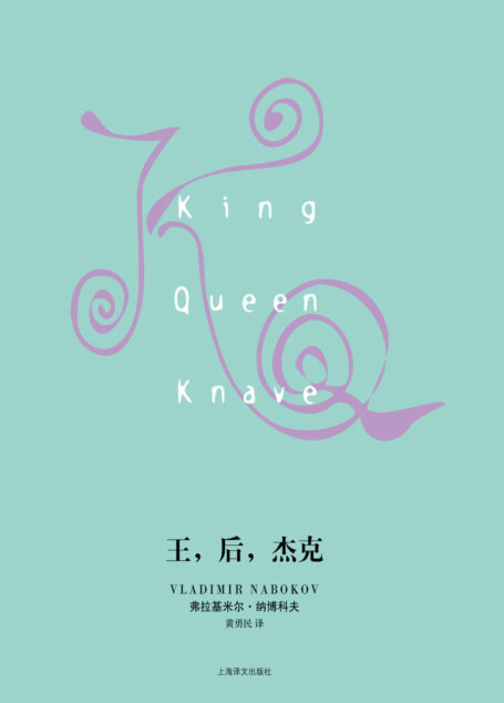 王,后,杰克