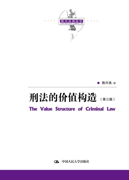 刑法的价值构造