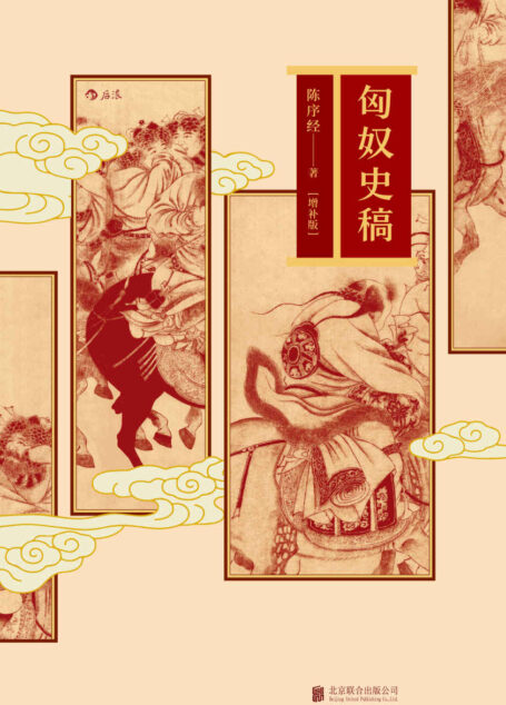 匈奴史稿(增补版)(著名学者陈序经教授经典力作,以宏大视野全景展现匈奴兴衰变迁全过程。)