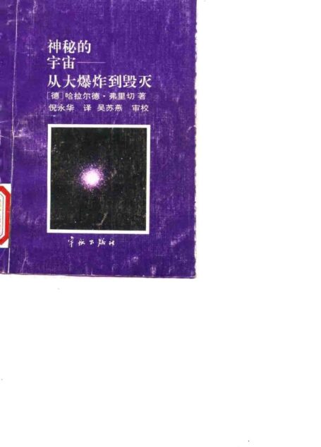 神秘的宇宙——从大爆炸到毁灭