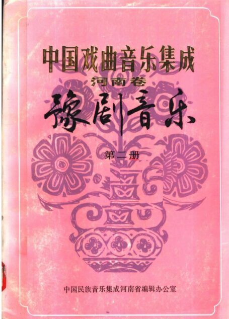 中国戏曲音乐集成_河南卷_豫剧音乐_第二册