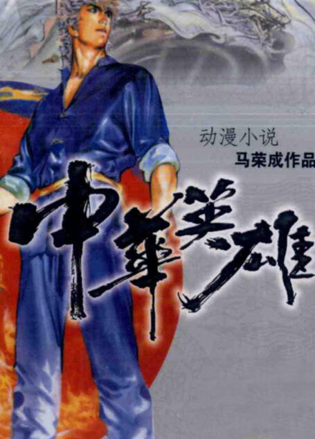 中华英雄