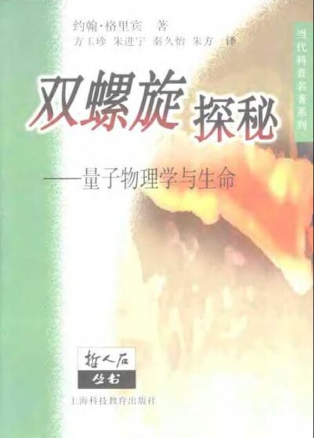 双螺旋探秘