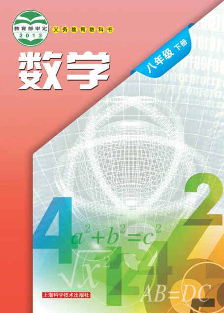 电子教材-初中-数学-沪科技版-八年级-义务教育教科书·数学八年级下册