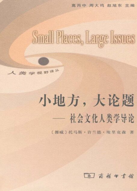 小地方,大论题——社会文化人类学导论