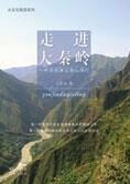 走进大秦岭:中华民族父亲山探行