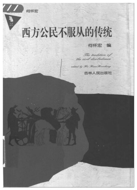 西方公民不服从的传统