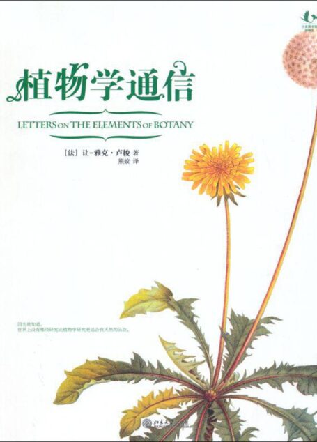 植物学通信 (沙发图书馆·博物志丛书)