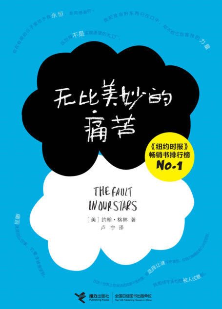 无比美妙的痛苦（《纽约时报》畅销书排行榜NO.1；北美票房冠军《THE FAULT IN OUR STARS》原著小说）