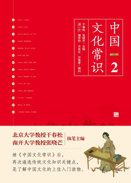 中国文化常识Ⅱ