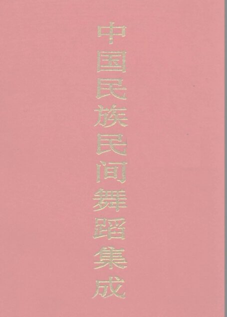 中国民族民间舞蹈集成 山西卷 上卷_12210586