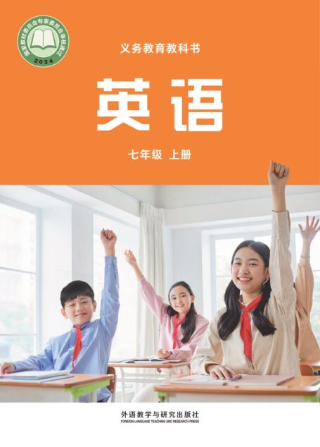 电子教材-初中-英语-外研社版(主编:孙有中)-七年级-(根据2022年版课程标准修订)义务教育教科书·英语 七年级上册