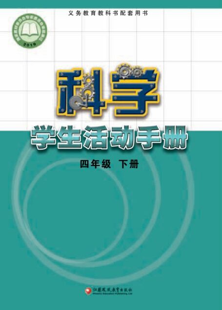 电子教材-小学-科学-苏教版-四年级-义务教育教科书·科学·学生活动手册四年级下册