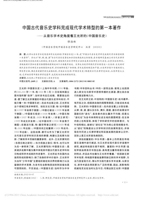 中国古代音乐史学科完成现代学术转_省略_术史角度看王光祈的_中国音乐史_修海林