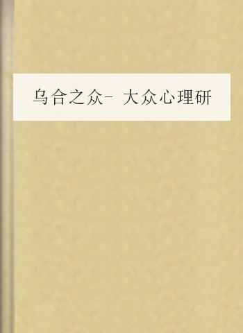 乌合之众-大众心理研究