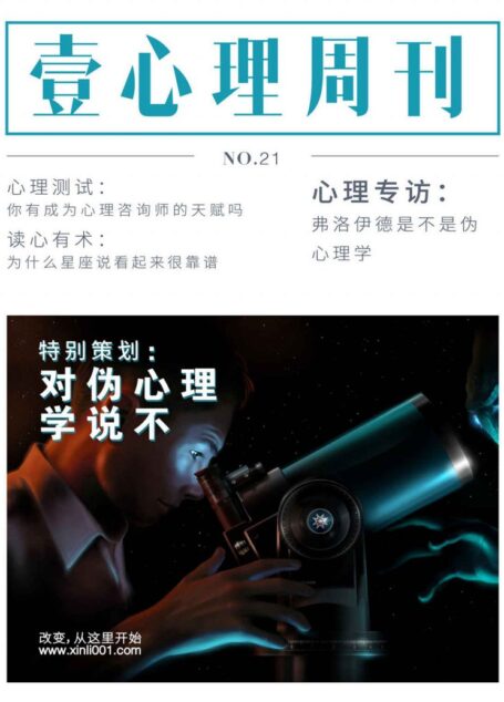 壹心理·对伪心理学说不(NO.21)