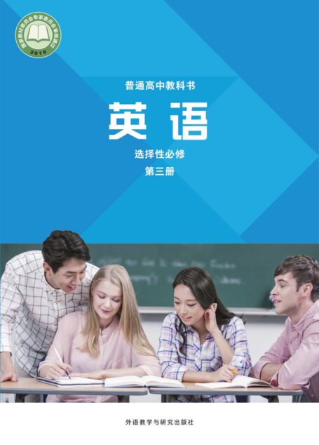 电子教材-高中-英语-外研社版-普通高中教科书·英语选择性必修 第三册
