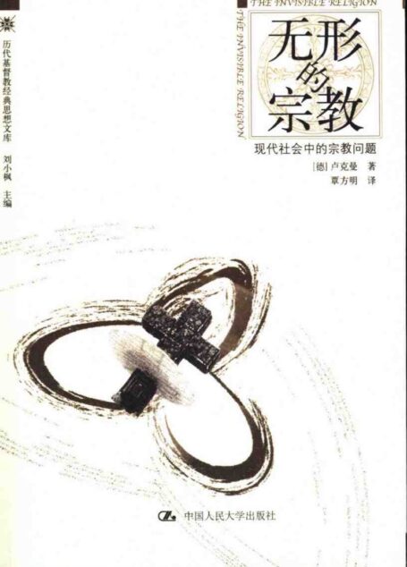 无形的宗教:现代社会中的宗教问题