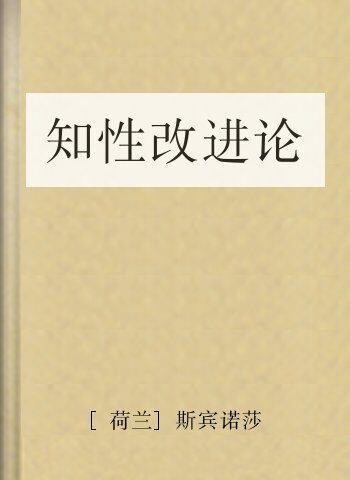 知性改进论