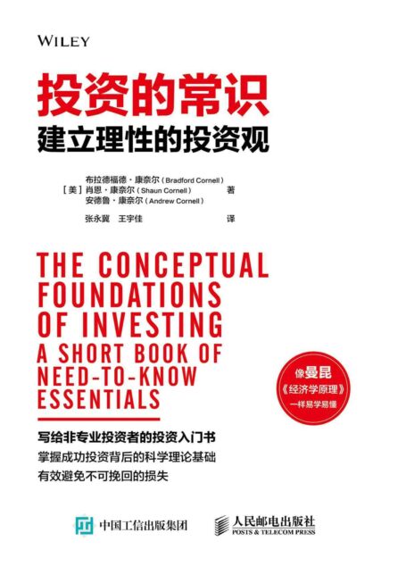 投资的常识:建立理性的投资观