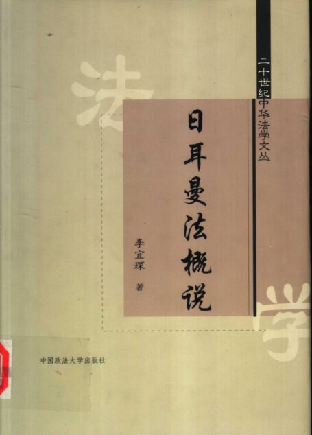 日耳曼法概说
