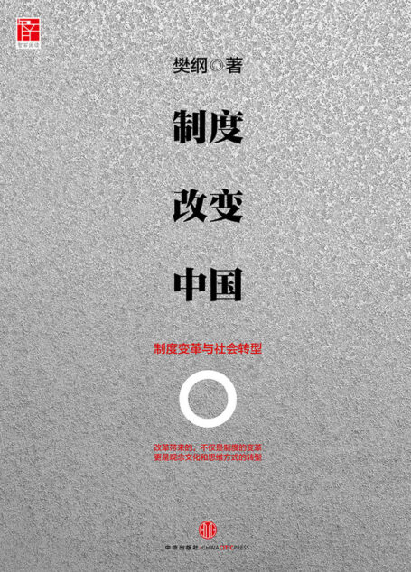 制度改变中国：制度变革与社会转型
