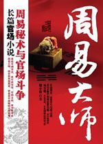 周易大师：周易秘术与官场争斗