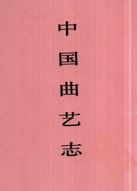 中国曲艺志 福建卷