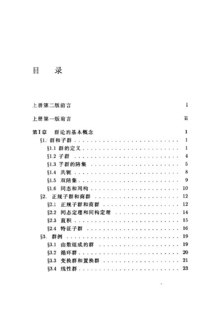 有限群导引(上)