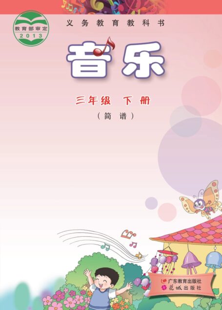 电子教材-小学-艺术·音乐-粤教花城版-三年级-义务教育教科书·音乐(简谱)三年级下册