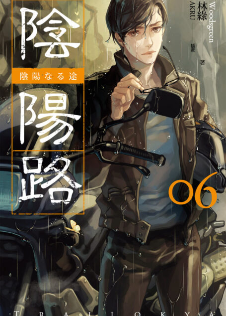陰陽路 卷六