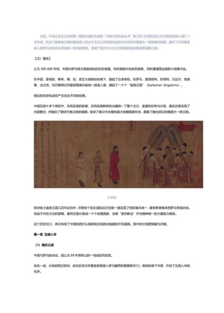 中国五胡入华与欧洲蛮族入侵