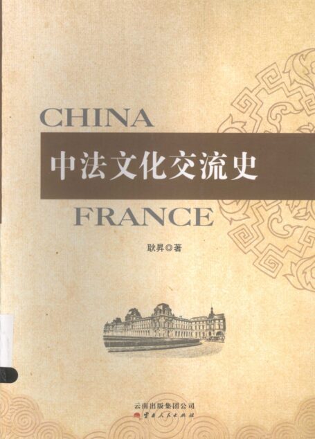 中法文化交流史=CHINA FRANCE