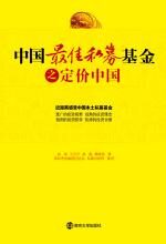 中国最佳私募基金之定价中国