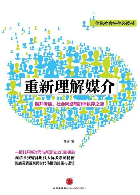 重新理解媒介(揭开传播、社会网络与群体秩序之谜)