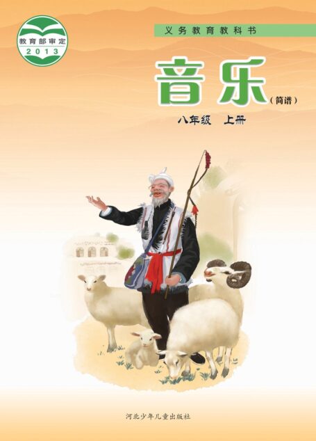 电子教材-初中-艺术·音乐-冀少版-八年级-义务教育教科书·音乐(简谱)八年级上册