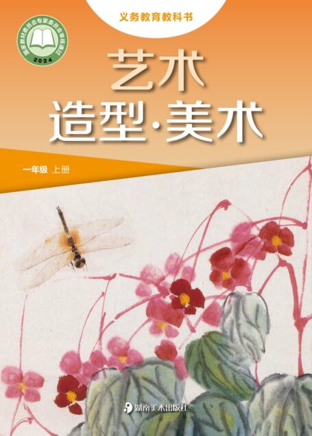 电子教材-小学-艺术·美术-湘美版-一年级-（根据2022年版课程标准修订）义务教育教科书•艺术•美术一年级上册