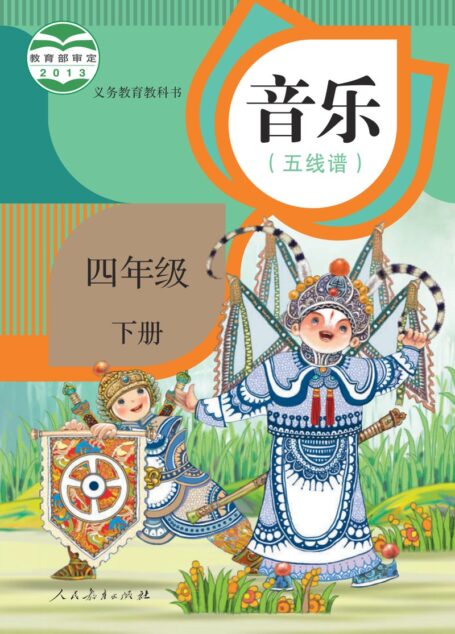 电子教材-小学-艺术·音乐-人教版(五线谱)-四年级-义务教育教科书·音乐(五线谱)四年级下册