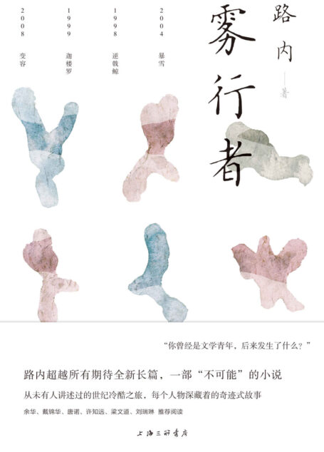 雾行者(路内超越所有期待全新长篇 余华、戴锦华、唐诺、许知远、梁文道、刘瑞琳 推荐阅读 理想国出品)
