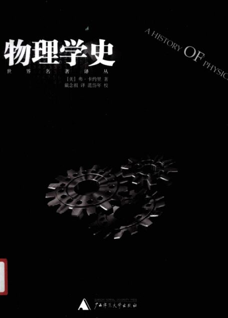 物理学史